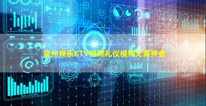 泉州娱乐KTV招聘礼仪模特无需押金